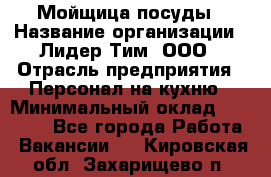 Мойщица посуды › Название организации ­ Лидер Тим, ООО › Отрасль предприятия ­ Персонал на кухню › Минимальный оклад ­ 22 800 - Все города Работа » Вакансии   . Кировская обл.,Захарищево п.